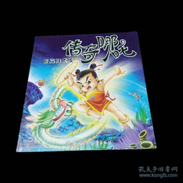 本物の古書、『哪吒伝』。劉玉婷著・挿絵。東海の龍王と戦う哪婷の物語。劉玉婷の引用番号：9787538568097