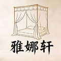 雅娜轩旗舰店