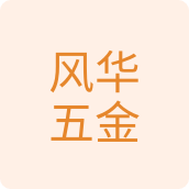 风华五金特价店