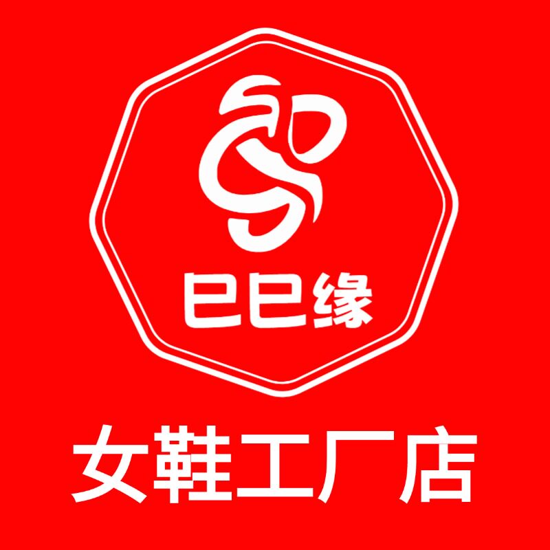 巳巳缘女鞋工厂店的LOGO