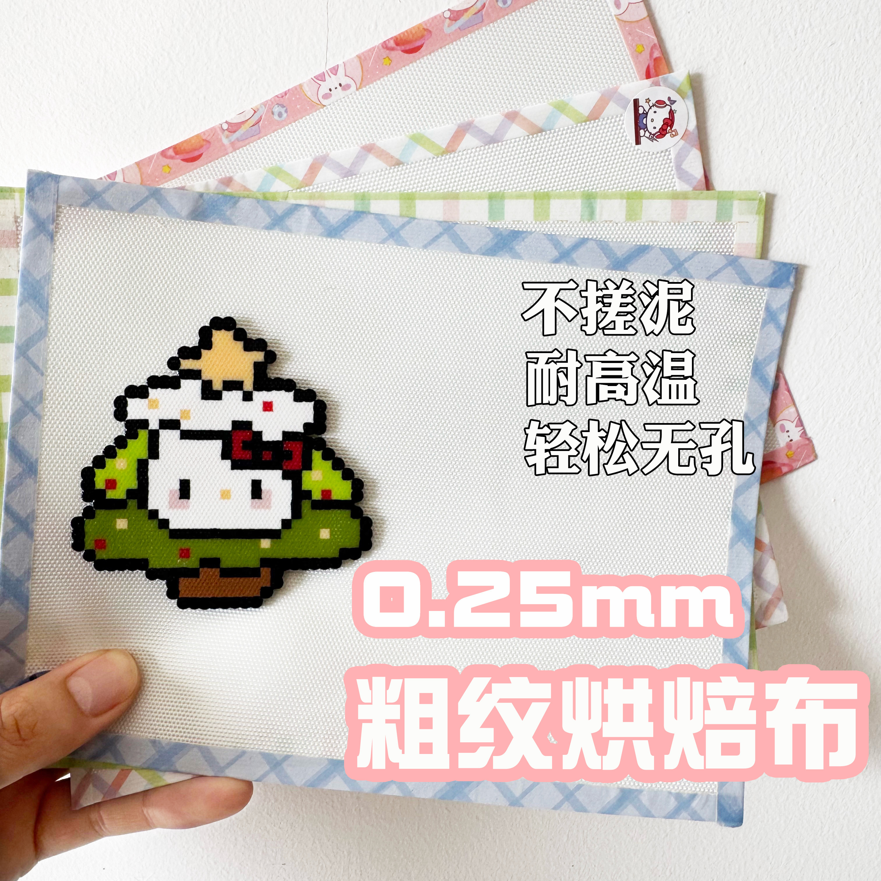 0.25mm厚粗纹理拼豆烘焙布耐高温特氟龙拼豆豆用不搓泥工具熨烫纸