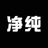 净纯净水