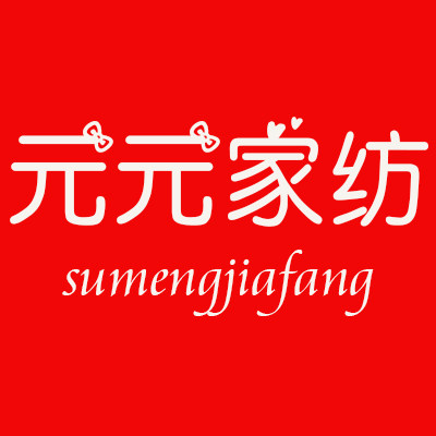 元元家纺 品质严选的LOGO