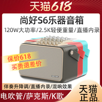 Shanghao S6 speaker electric blowpipe audio saxophone guitar electronic keyboard outdoor lightweight internal recording live musical instrument speaker