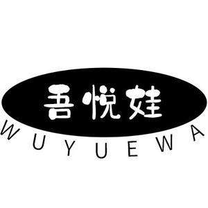 吾悦娃童装官方店的LOGO