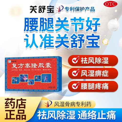 关舒宝 Комплексные капсулы салона для удаления ветра, сырости, разоблачения меридианов и облегчения подагры, влажности и боли в кости GB