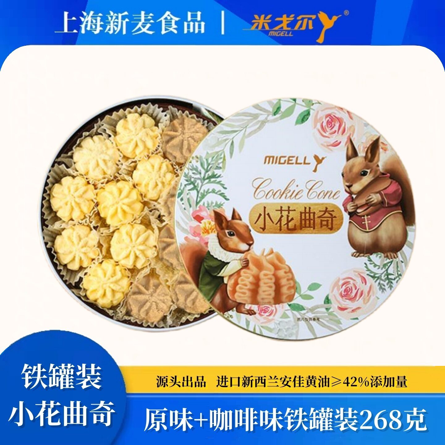 上海新麦食品のミゴールオリジナルバターフラワークッキー、コーヒー風味スナック、ペストリー、高級ギフトボックス