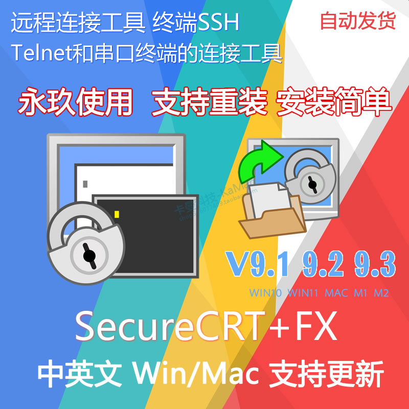 SecureCRT2022 new version 9 4 Terminal SSH Tools SecureFX 9 3 English and Chinese Win Mac-Taobao