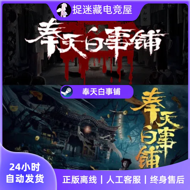 奉天白事铺游戏 PC版怎么玩?Steam正版恐怖悬疑解密全攻略_steam游戏_淘宝游戏网