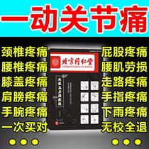 Beijing Tongrentang shoulder cervical spondylitis special paste lumbar disc herniation ointment bruises knee plaster