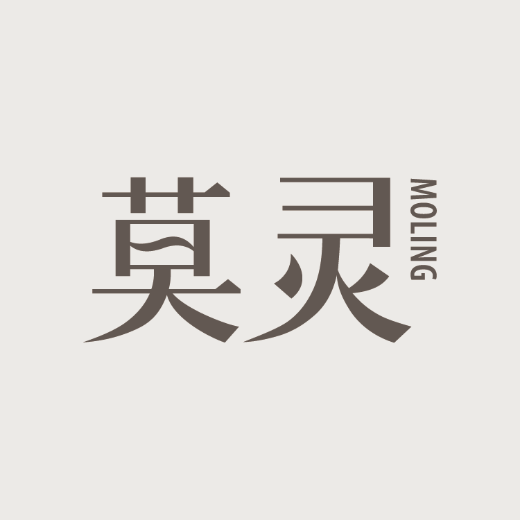 莫灵MOLING