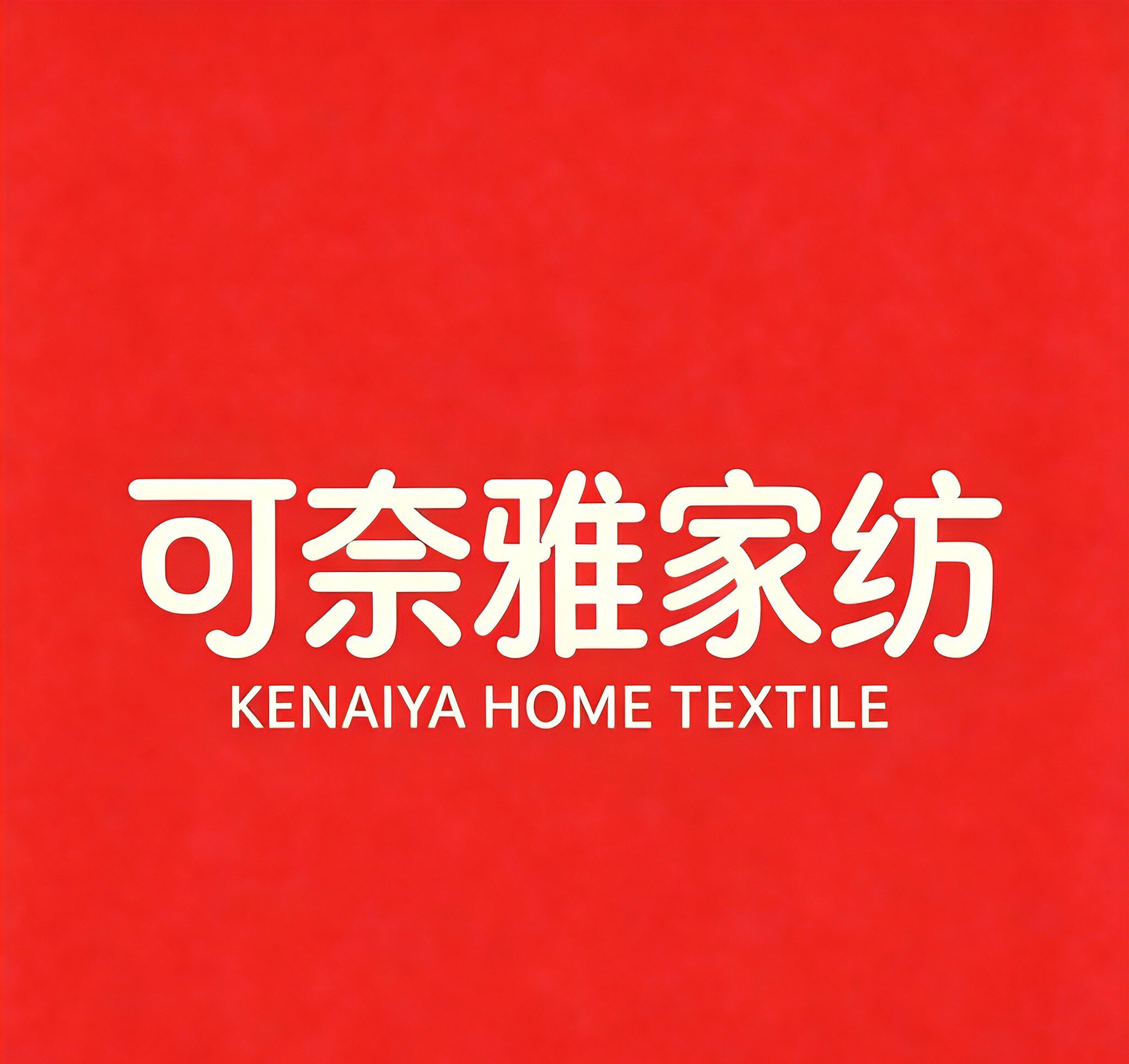 可奈雅家纺的LOGO
