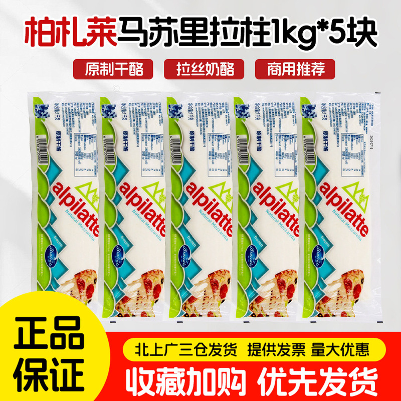 Bocca Di Formaggio Mozzarella Cheese 1kg*5 Pieces for Making Pizza, String Cheese, Cheese Baked Rice, Whole Box