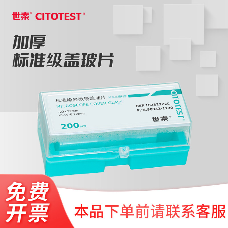 【特殊厚度】CITOTEST世泰 购买前 非常规产品标准级盖玻片化学实验器材 2#厚度 1.5#厚度独立铝箔包装实验室