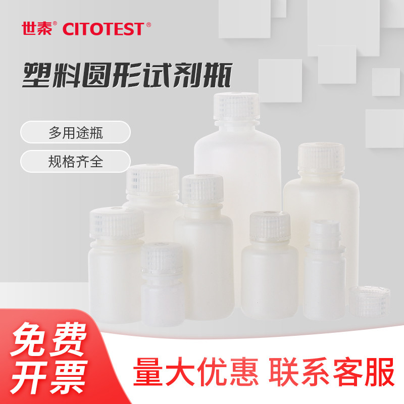 世泰CITOTEST塑料试剂瓶样品瓶取样瓶PP/HDPE材质小口窄口广口宽口白色化学生物实验室密封防漏耐高温耐酸碱
