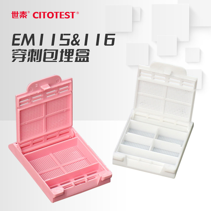 CITOTEST世泰 EM115&amp;EM116穿刺组织包埋盒