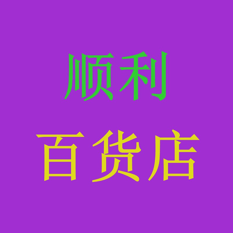 顺利百货店的LOGO