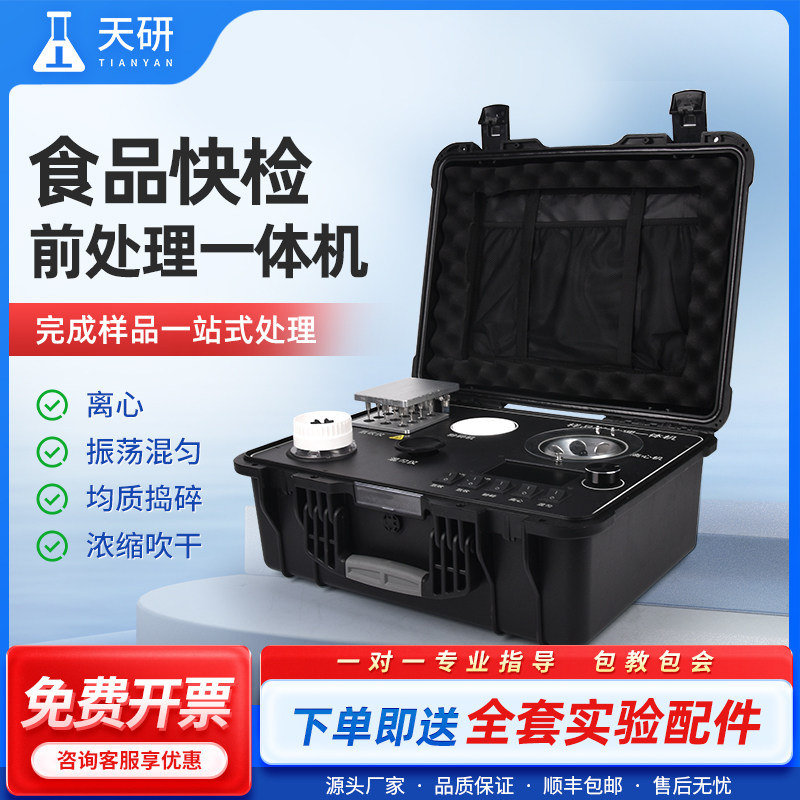 食品快检前处理一体机样品前处理一体机食品安全快速检测仪器