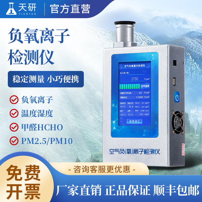 负氧离子检测仪空气质量测定仪甲醛温湿度检测仪负离子浓度测试仪