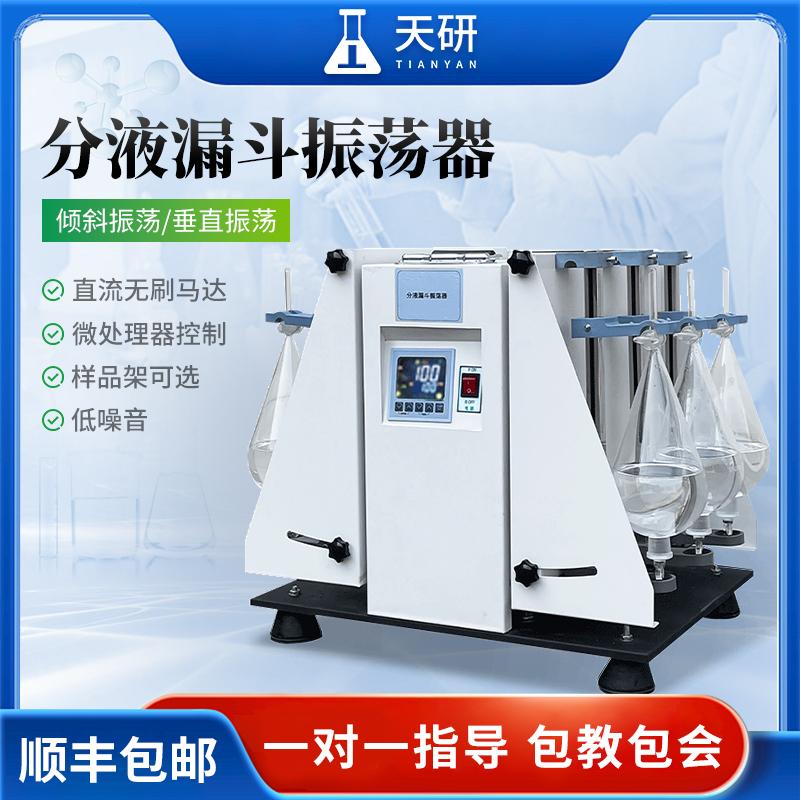 天研分液漏斗垂直振荡器全自动萃取净化振荡器旋转式倾斜振荡