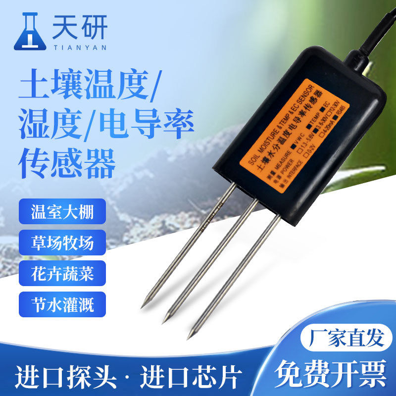 土壤温湿度传感器氮磷钾酸碱度水分电导率ph多合一变送器检测仪器