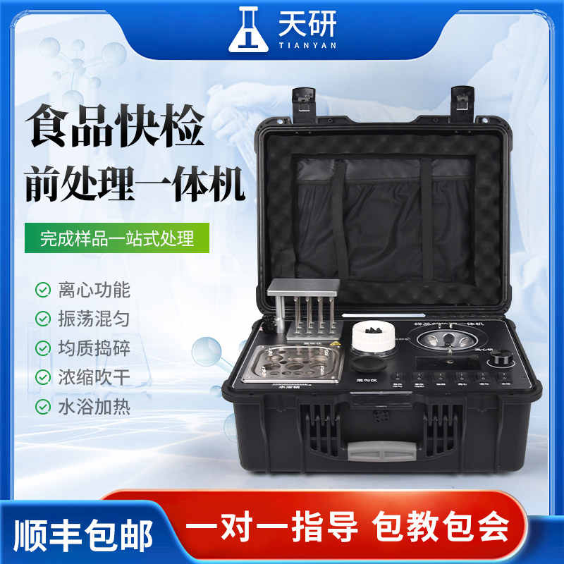 天研食品快检前处理一体机样品前处理一体机食品安全快速检测仪