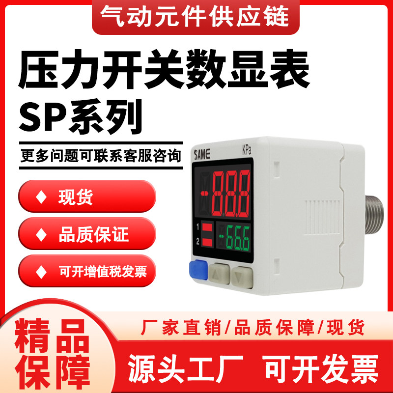 SAME压力开关传感器数显表SP-01P001M/P002R/C001R   C001C6L/C4H