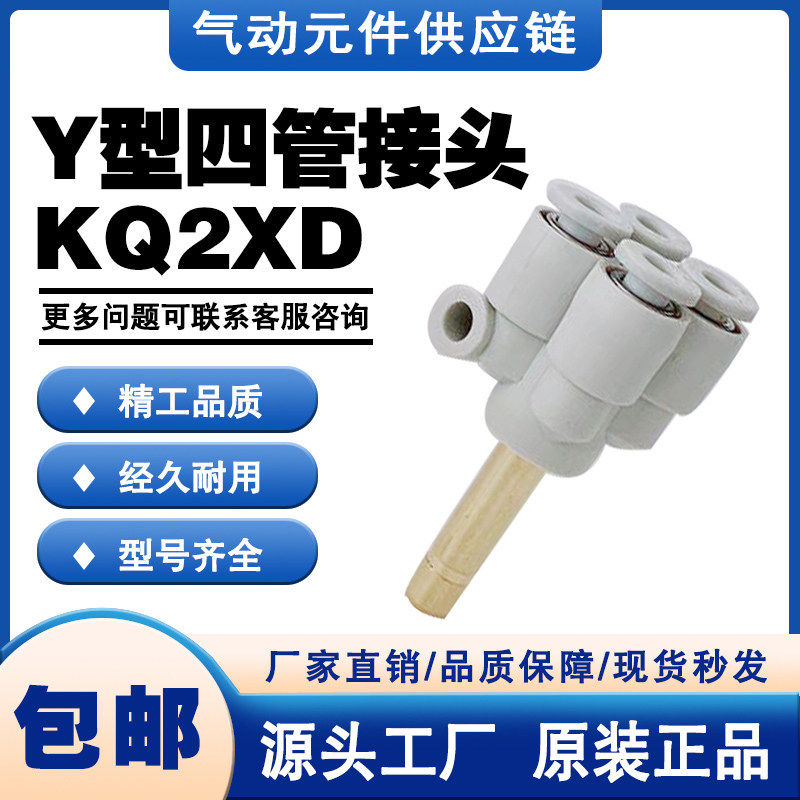 SMC型接管Y型接头KQ2XD04/06/08-06/08/10/12/00A插管四管快插