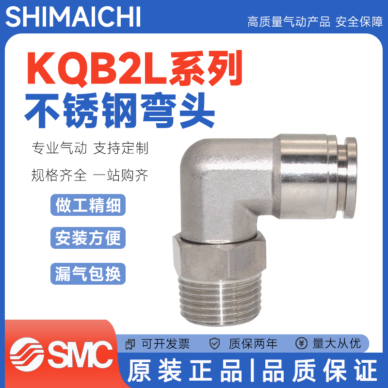 SMC型不锈钢弯头KQB2L04/06/08/10/12/14/16-M5/M6/01/02/03/04S