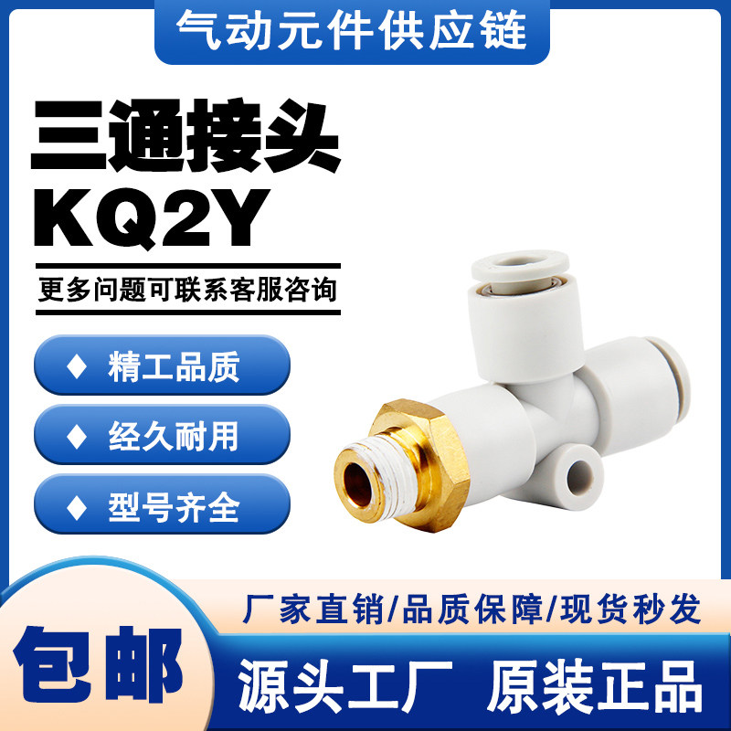 SMC型快速接头KQ2Y04/06/08/10/12/16-M5/M6/01/02/03/04/06S