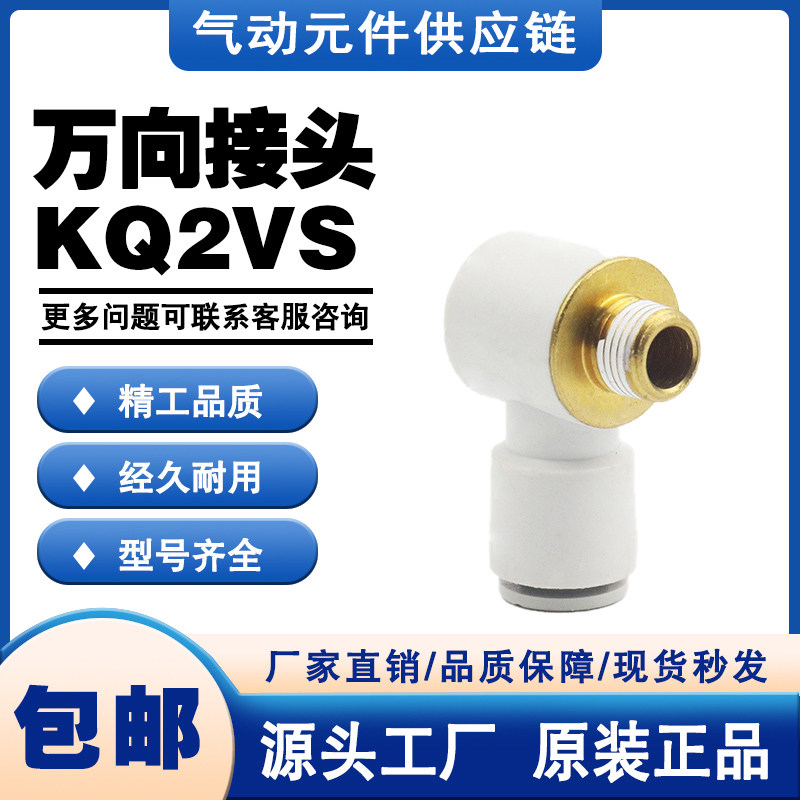 SMC型接头KQ2VS04/06/08/10/12-M3/M5/01/02/03/04AS/S/A万向弯头