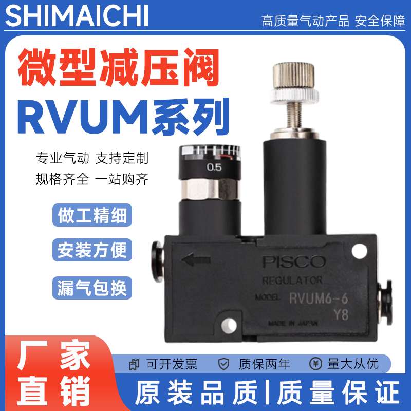 PISCO型LRMA-QS-8型微型减压阀RVUM4-4/RVUM6-6调压阀PISCO