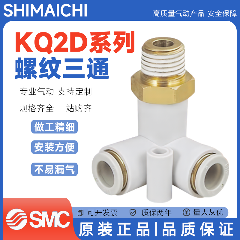 SMC型外螺纹三通接头KQ2D04/06/08/10/12-00/01/02/03/04/ A/S