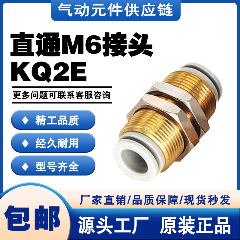 SMC型气管隔板直通M6接头KQ2E04/06/08/10/12/16-00/M5/01/02/03S