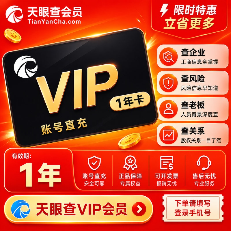 [Charge to Your Own Account] Tianyancha Vip Membership for One Year/Three Years Allows for Business Searches, Exportable and Downloadable, Exclusive Access