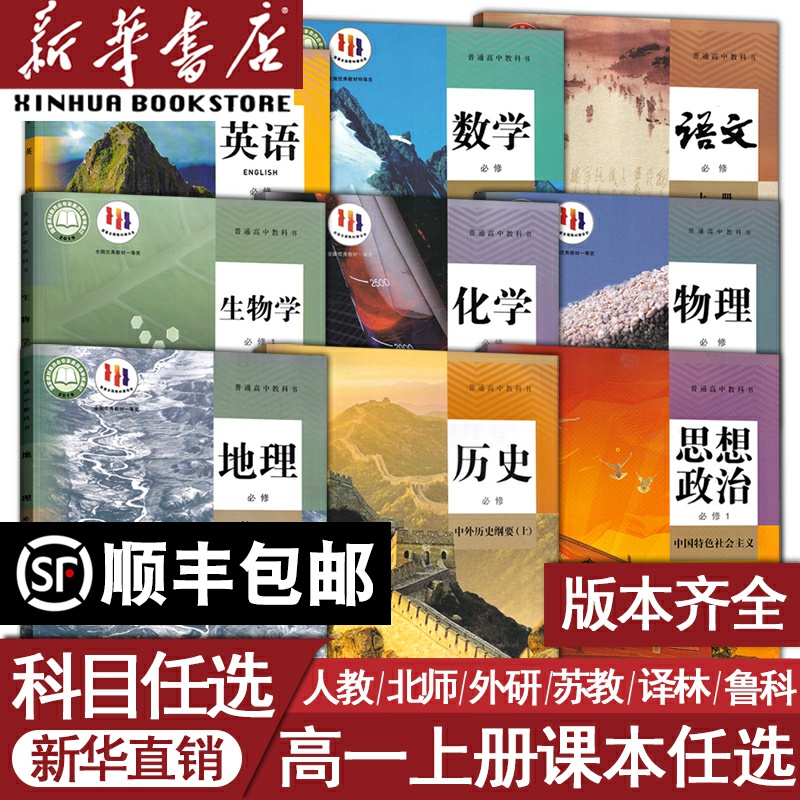 【新華書店】高校1学期教科書 中国語 数学 英語 物理 化学 生物 思想と政治 歴史 地理 必修教科書 高校1学期教科書全集 人民教育出版社 高校1学期教科書 北京師範大学版