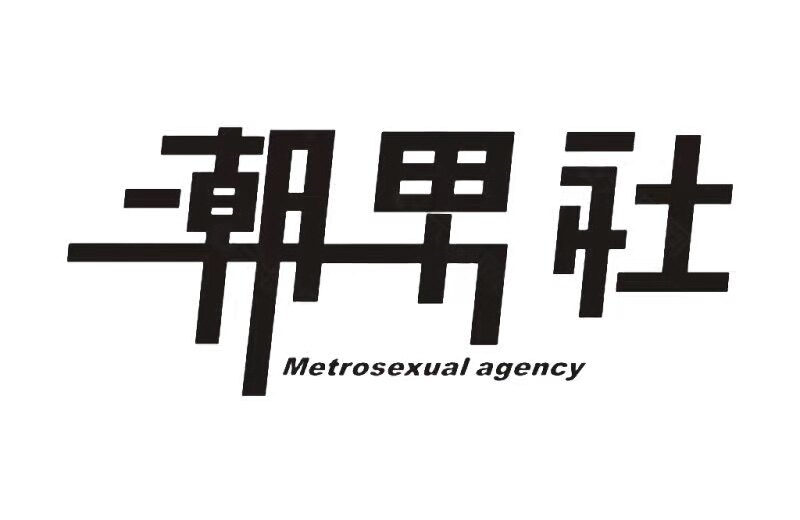 潮男社吧