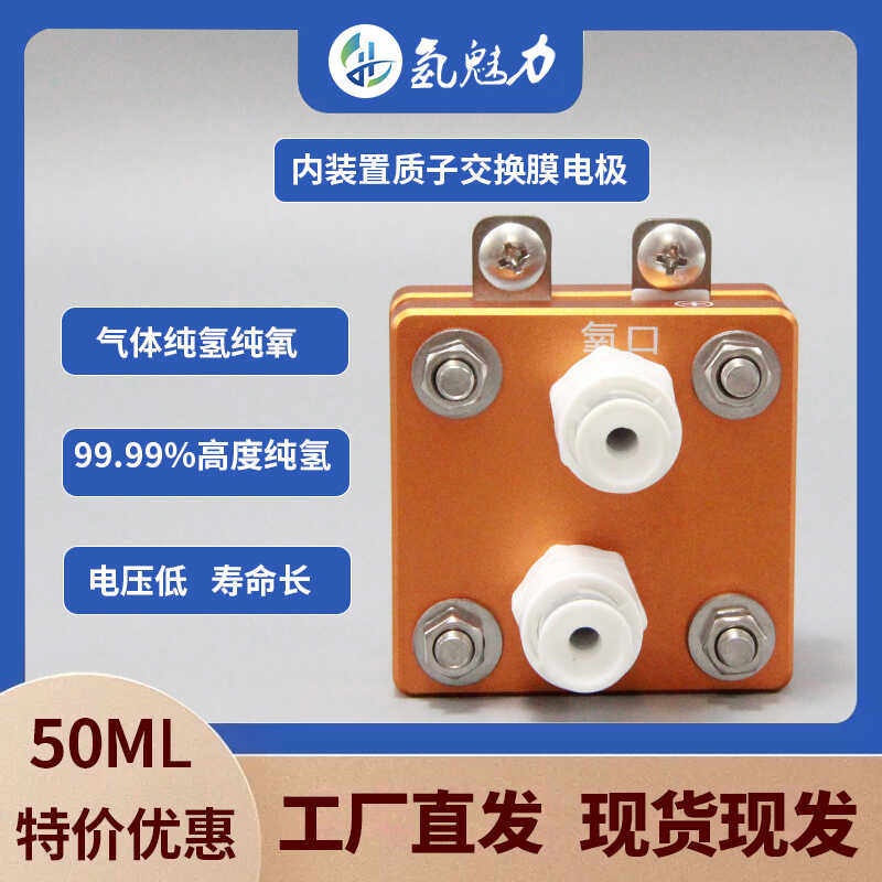 50ML纯氢电解槽pem质子膜纯水制氢