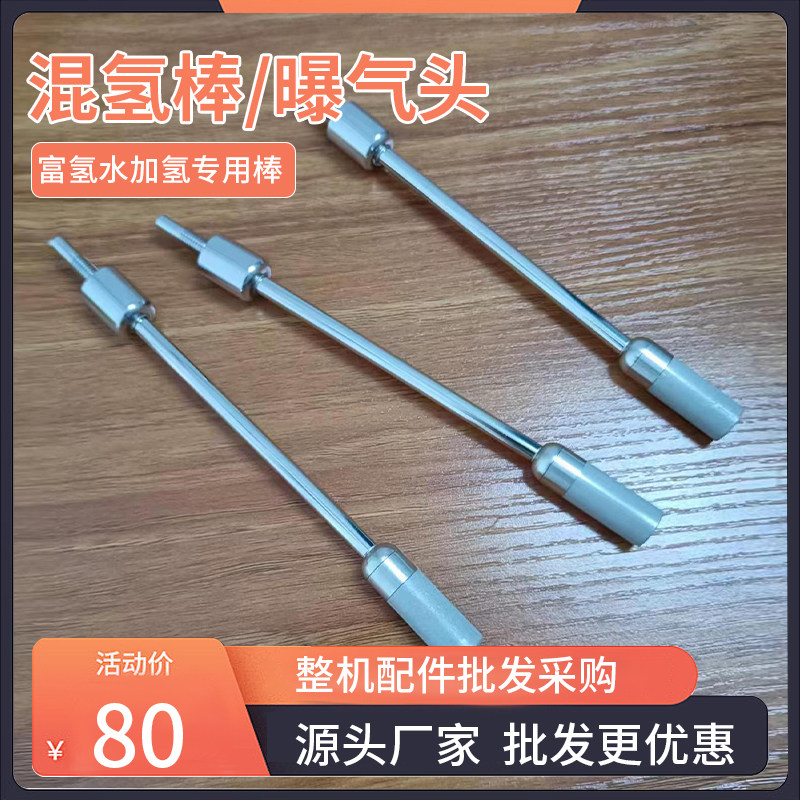 氢氧机多功能专用溶氢棒