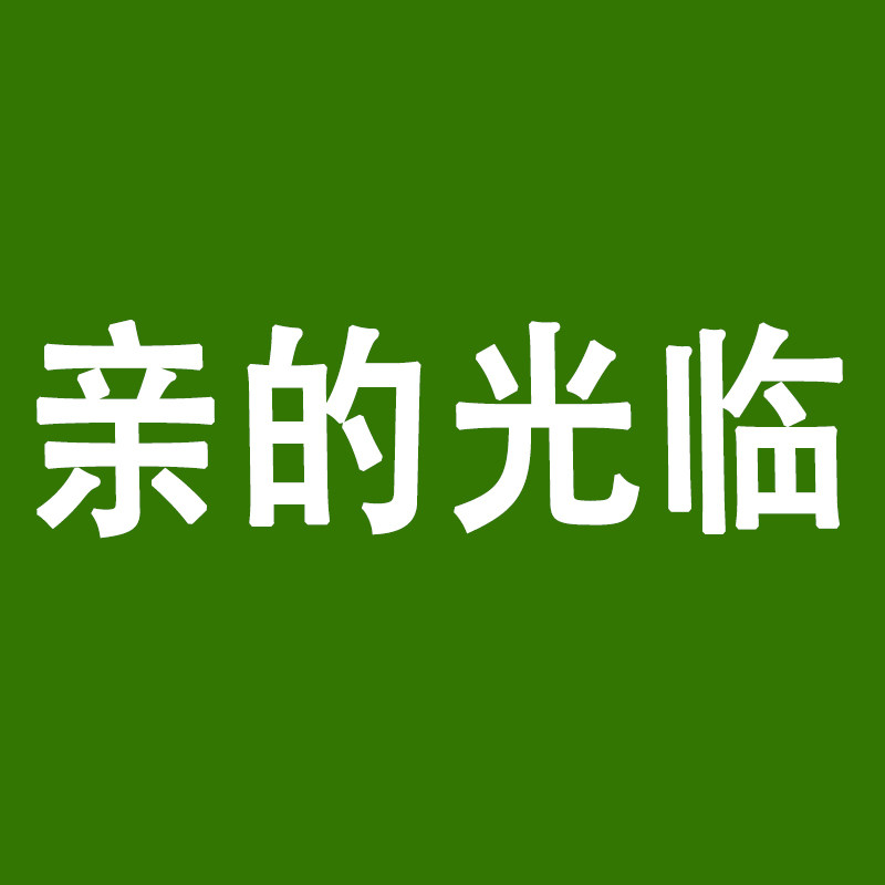 亲的光临小店蓬荜生辉