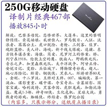 Mobile hard drive classic old Mandarin movies 250G translation film nostalgic foreign old movie translation film Mandarin hard drive