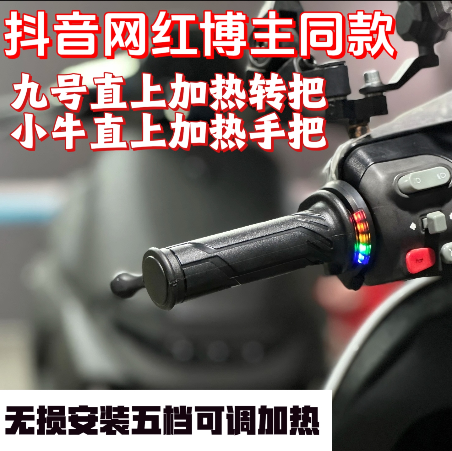 Light bee heating handlebar No. 9 model calf N1s NQI Ngt U b original plant turn to turn straight up to turn-Taobao