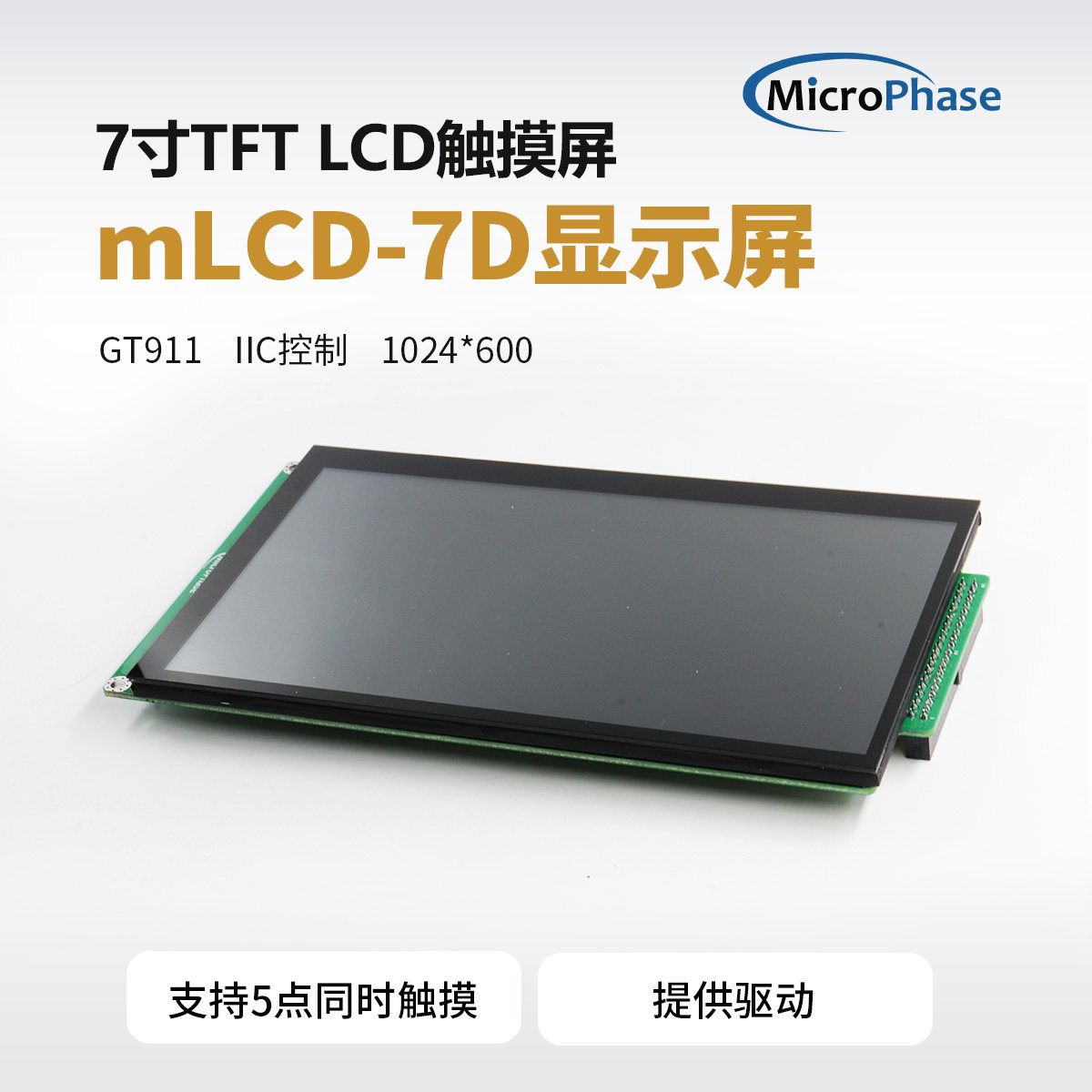 微相 FPGA开发板配套 7寸 TFT LCD 液晶屏 五点电容屏