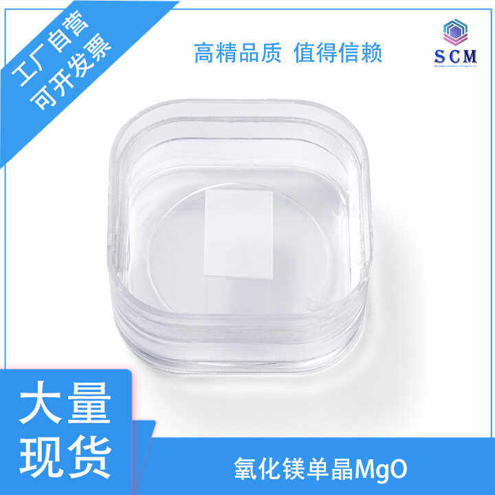 氧化镁MgO单晶衬底 10*15*0.5mm100晶向 高温超导薄膜实验材料