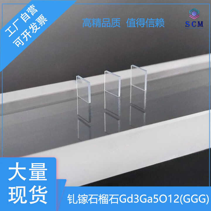 钆镓石榴石GGG单晶衬底 5*5*0.5mm 磁光薄膜 磁泡存储器 磁制冷