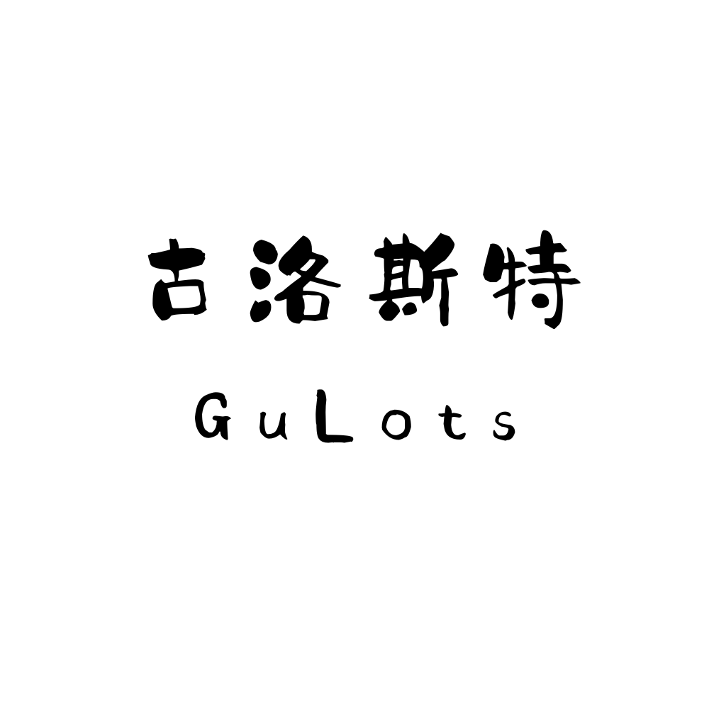 GuLots 古洛斯特