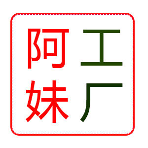 阿妹睡衣工厂特卖店的LOGO