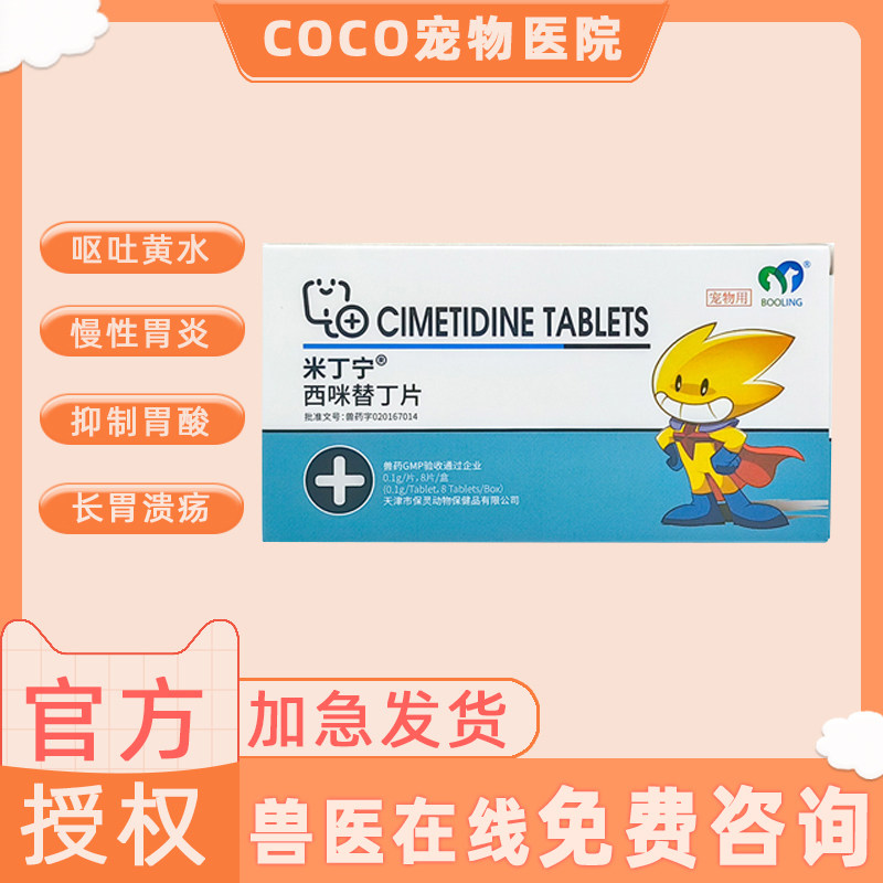 天津保灵西咪米替丁片慢性胃炎呕吐黄水肠胃调理狗胰腺炎胃酸分泌