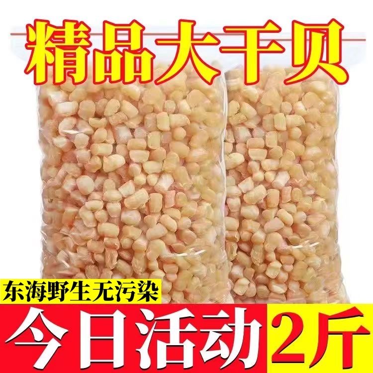 500g Yao column Qianbei Dried Goods Seafood Scallop Meat 1 catty Catty Large Scallop Wild Dollar Bay Products Bay Posts-Taobao