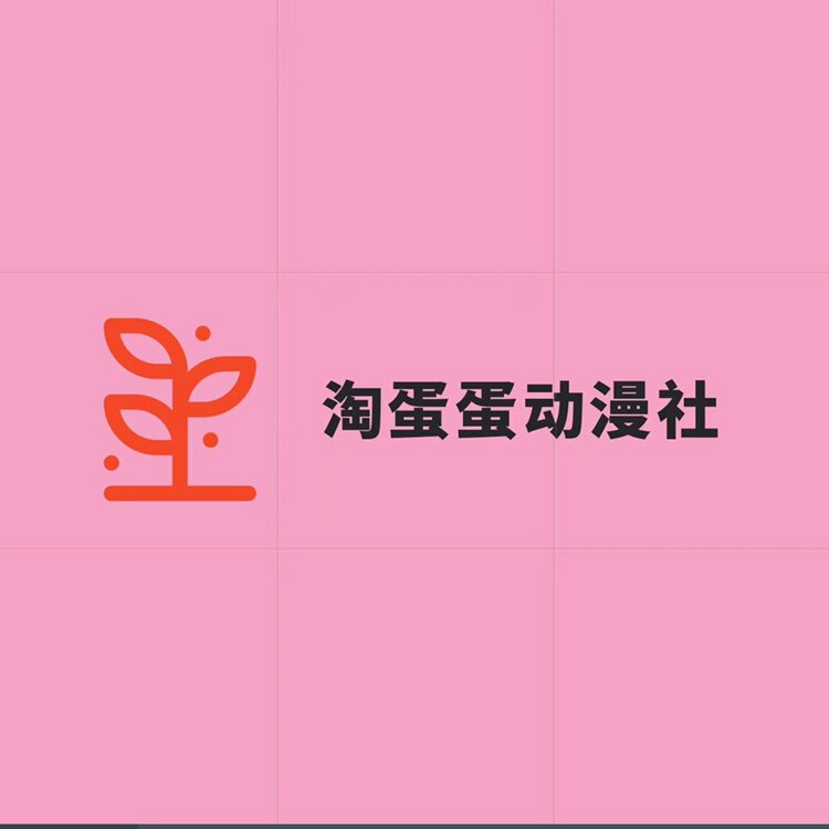 淘蛋蛋动漫社